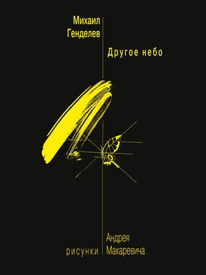 cover image of Другое небо